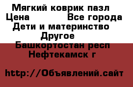 Мягкий коврик пазл › Цена ­ 1 500 - Все города Дети и материнство » Другое   . Башкортостан респ.,Нефтекамск г.